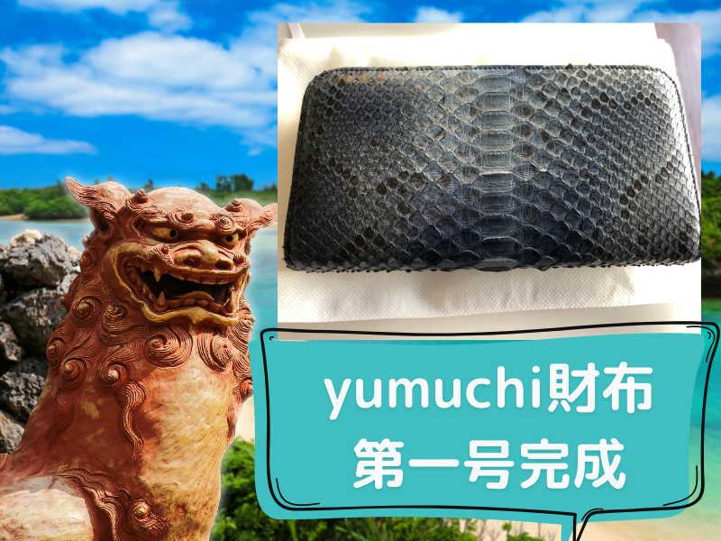 yumuchi財布