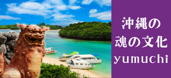沖縄の魂の文化を学ぶ〜yumuchi